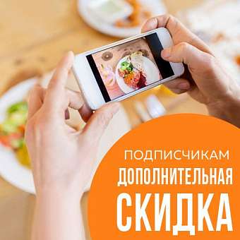 Дополнительная скидка подписчикам