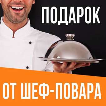 Вкусный подарок от шеф-повара